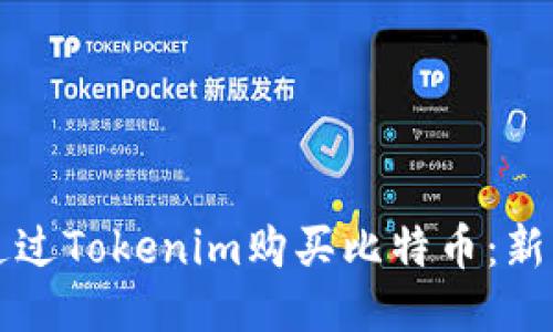 如何通过Tokenim购买比特币：新手指南
