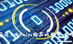 如何通过Tokenim购买比特币