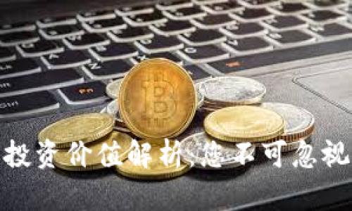 金融数字货币投资价值解析：您不可忽视的机会与挑战