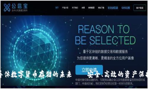 探索半导体数字货币存储的未来——安全、高效的资产保护新趋势