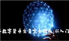 2023年数字货币交易完全指