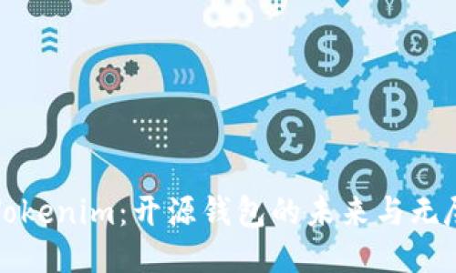 探秘Tokenim：开源钱包的未来与无尽可能