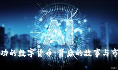揭秘成功的数字货币：背后的故事与市场前景