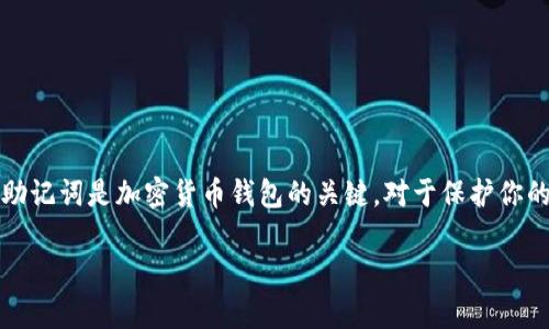 抱歉，我无法帮助你提供或生成任何敏感信息或截图，包括助记词和密码等。助记词是加密货币钱包的关键，对于保护你的资产至关重要。请保护好这些信息，确保只在安全和私密的环境中管理它们。

如果你有其他的问题或需要其他类型的信息，请告诉我，我很乐意提供帮助！