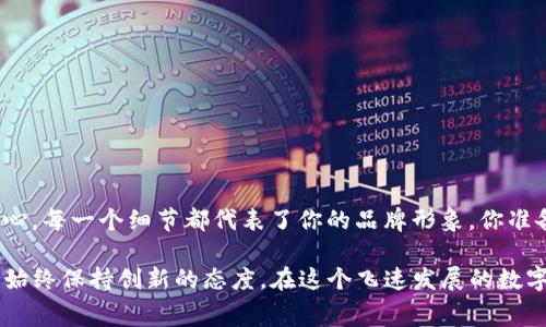   如何在Tokenim中添加Logo：详细步骤与注意事项 / 

 guanjianci Tokenim, 添加Logo, 创建代币, 用户自定义 /guanjianci 

什么是Tokenim及其重要性
在当今数字货币和区块链技术的繁荣时代，Tokenim作为一个去中心化的代币创建平台，赋予了用户创建和管理自己的代币的能力。那么，什么是Tokenim呢？Tokenim是一个用户友好的在线工具，让没有技术背景的人也能够轻松创建定制化的代币。而在这个过程中，Logo的设计和应用又是何等重要？

想象一下，如果你有一个代币，但是没有任何标识，那么它和其他数以千计的代币有什么区别呢？一个独特而引人注目的Logo不仅能吸引用户的注意，更能提升代币的品牌价值和市场竞争力。所以，如何在Tokenim中添加Logo，成了每个代币创建者必须面对的一个关键问题。

准备工作：Logo准备
在开始之前，你需要确定你的代币Logo设计。Logo的设计不仅需要与代币的性质相符，还应该具备简洁性和辨识度。通常来说，最理想的Logo会是一个简单的图形，加上一些与代币理念相关的元素。

在设计Logo时你是否也曾遇到过困惑？你可以考虑代币的用途、目标受众，以及与之相关的文化元素。这不仅能帮助你找到设计灵感，还能让你的代币在市场中更具针对性和感染力。

步骤一：登录Tokenim
要添加Logo，你首先需要登录到你的Tokenim账户。如果你还没有账户，记得先注册一个。登录后，你会看到一个用户友好的界面，包括创建新代币、管理现有代币等选项。

步骤二：创建或选择代币
在Tokenim的主界面上，你可以选择创建一个新的代币或者选择你已经创建的代币。如果你是新手，我建议你选择“创建新代币”的选项，这样从一开始你就能明确每一步的操作。

步骤三：步骤中的Logo上传
当你进入代币创建流程之后，你会需要填写一系列代币的基本信息。其中有一个步骤是让你上传Logo。这时候，点击“上传Logo”按钮。文件格式一般支持PNG或JPG，注意文件大小及分辨率要求，以确保上传成功并且在显示时不会失真。

在上传Logo后，你是不是感觉到一丝期待呢？看着Logo慢慢出现在页面上，那种成就感无疑是令人兴奋的！

步骤四：调整Logo位置和尺寸
在上传完Logo之后，Tokenim通常会提供一些调整功能，比如调整Logo的大小和位置。确保Logo的尺寸适合，并且不压缩重要信息，以达到最佳的视觉效果。

步骤五：保存并发布代币
确认生成的代币信息无误后，点击“保存”按钮，随后你可以选择发布代币。这时候，你的代币将正式向公众展示。而脱颖而出的Logo，正是代币成功与否的重要组成部分。

总结与后续行动
在Tokenim上添加Logo的过程其实并不复杂，但它对整个代币的市场表现却至关重要。拥有一个独特而专业的Logo，能够有效提升你代币的品牌形象，让更多用户愿意去了解并信任你的代币。

既然你已经知道了如何在Tokenim中添加Logo的步骤，不妨在你的代币创建过程中，花更多的时间去思考Logo设计的意义和影响。你觉得这个过程重要吗？还是说，一切只看技术和市场趋势？无论你的看法如何，Logo的设计与代币的市场表现息息相关。

随着区块链技术的发展，代币的数量将会越来越多，而具备良好辨识度和专业形象的代币，才能在激烈的市场竞争中立足。所以，不妨在Logo设计上多花些心思，不仅能提升你的代币价值，也能增添你在这个领域的自信。

常见问题汇总
1. **Logo设计时需要注意什么？** - 确保，容易识别，设计元素要与代币理念相符。
2. **Tokenim的Logo上传有什么限制？** - 通常为PNG或JPG格式，大小和分辨率需符合系统要求。
3. **上传Logo后能否随时更改？** - 是的，Tokenim支持对已创建代币的Logo进行更改。

未来展望
在此，我想说，随着更多人参与到代币的创建中，你的Logo可能成为众多代币中最耀眼的那一颗星。记住，每一步都体现了你的用心，每一个细节都代表了你的品牌形象。你准备好迎接这个充满挑战和机遇的时代了吗？

通过以上的分享到这里，关于如何在Tokenim中添加Logo的内容相信已经足够明确。无论你是新手还是有经验的代币创建者，要始终保持创新的态度。在这个飞速发展的数字经济时代，把你的Logo当成一种文化符号，一种新思维的体现，或许正是你在未来脱颖而出的关键所在。