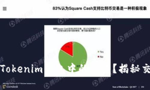 如何计算Tokenim钱包中的交易？揭秘交易的秘密