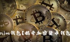 什么是Tokenim钱包？揭开加