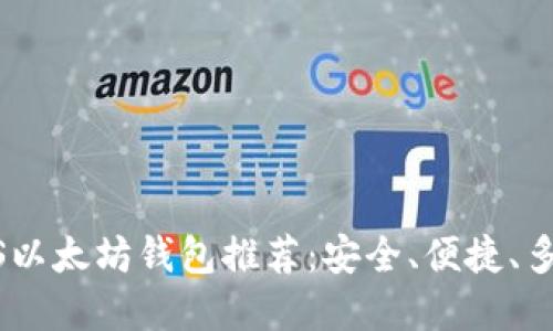 最优质的iOS以太坊钱包推荐：安全、便捷、多功能的选择