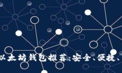 最优质的iOS以太坊钱包推