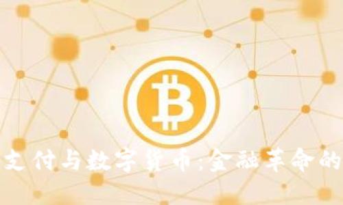 移动支付与数字货币：金融革命的先锋