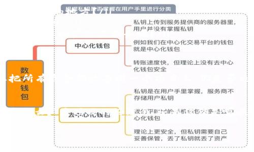 关于“tokenim是骗人的么”的问题，首先我们需要明确“tokenim”所指的具体内容和背景，以便更全面地回答这个问题。一般来说，涉及到数字货币、区块链或投资领域的项目，确实有一些情况值得投资者保持警惕。在这篇文章中，我们将讨论如何判断一个项目是否可信，投资者应该注意哪些信号，以及如何保护自己的资产不受欺诈。

一、什么是Tokenim？
Tokenim可能是一个基于区块链的项目，这类项目通常会提供代币以换取资金支持或者参与生态系统发展。然而，在数字货币兴起后，很多不良项目如雨后春笋般出现，一些项目打着“区块链”的旗号，实则是为了骗人而设。你有没有听说过某个以“投资回报”为噱头的项目，最后却消失得无影无踪？

二、识别潜在骗局的信号
在分析一个项目是否可靠时，我们可以从以下几方面入手：
ul
    listrong团队背景：/strong检查项目团队的可信度及其在行业内的影响力。如果团队没有丰富的背景或资历，或者缺乏透明度，那么一定要提高警惕。/li
    listrong白皮书质量：/strong白皮书是项目的“名片”，通过阅读白皮书可以判断项目的目标和实施方案是否合理。有没有你觉得不严谨或模棱两可的地方？/li
    listrong社区支持：/strong可靠的项目通常会有活跃的社区。你观察一下项目的社交媒体平台，讨论是否热烈、用户反馈是否积极，可以获得很多信息。/li
    listrong资金用途：/strong了解项目筹集资金的具体用途，以确保资金不会被挪用。如果所有的钱都将用于“推广”，那么这是否意味着项目缺乏实际的产品或服务呢？/li
/ul

三、投资者应当如何保护自己的资产
首先，尽量在投资前做好功课。了解区块链和加密货币相关知识，有助于你更好地判断项目的可行性。其次，分散投资是降低风险的重要方式，不要把所有资金都放在同一个项目上。你是否也认同风险越大收益越高的说法？

四、总结：信任但要小心
在这个信息飞速发展的时代，选择投资项目时需要多方面考虑。如果Tokenim是一个新兴的项目，务必慎重。保持怀疑态度，问自己“这背后的真相是什么？”是项目的好理念，还是仅仅是噱头？

总之，当你在面对不确定的投资决定时，充分的研究和了解是必不可少的。希望这篇文章对你在投资中有所启发。无论如何，安全始终是最重要的。