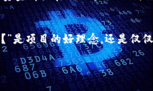 关于“tokenim是骗人的么”的问题，首先我们需要明确“tokenim”所指的具体内容和背景，以便更全面地回答这个问题。一般来说，涉及到数字货币、区块链或投资领域的项目，确实有一些情况值得投资者保持警惕。在这篇文章中，我们将讨论如何判断一个项目是否可信，投资者应该注意哪些信号，以及如何保护自己的资产不受欺诈。

一、什么是Tokenim？
Tokenim可能是一个基于区块链的项目，这类项目通常会提供代币以换取资金支持或者参与生态系统发展。然而，在数字货币兴起后，很多不良项目如雨后春笋般出现，一些项目打着“区块链”的旗号，实则是为了骗人而设。你有没有听说过某个以“投资回报”为噱头的项目，最后却消失得无影无踪？

二、识别潜在骗局的信号
在分析一个项目是否可靠时，我们可以从以下几方面入手：
ul
    listrong团队背景：/strong检查项目团队的可信度及其在行业内的影响力。如果团队没有丰富的背景或资历，或者缺乏透明度，那么一定要提高警惕。/li
    listrong白皮书质量：/strong白皮书是项目的“名片”，通过阅读白皮书可以判断项目的目标和实施方案是否合理。有没有你觉得不严谨或模棱两可的地方？/li
    listrong社区支持：/strong可靠的项目通常会有活跃的社区。你观察一下项目的社交媒体平台，讨论是否热烈、用户反馈是否积极，可以获得很多信息。/li
    listrong资金用途：/strong了解项目筹集资金的具体用途，以确保资金不会被挪用。如果所有的钱都将用于“推广”，那么这是否意味着项目缺乏实际的产品或服务呢？/li
/ul

三、投资者应当如何保护自己的资产
首先，尽量在投资前做好功课。了解区块链和加密货币相关知识，有助于你更好地判断项目的可行性。其次，分散投资是降低风险的重要方式，不要把所有资金都放在同一个项目上。你是否也认同风险越大收益越高的说法？

四、总结：信任但要小心
在这个信息飞速发展的时代，选择投资项目时需要多方面考虑。如果Tokenim是一个新兴的项目，务必慎重。保持怀疑态度，问自己“这背后的真相是什么？”是项目的好理念，还是仅仅是噱头？

总之，当你在面对不确定的投资决定时，充分的研究和了解是必不可少的。希望这篇文章对你在投资中有所启发。无论如何，安全始终是最重要的。