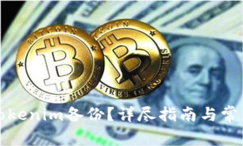 如何找到tokenim备份？详尽指南与常见问题解答