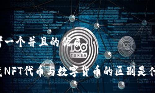 思考一个并且的优质

究竟NFT代币与数字货币的区别是什么？
