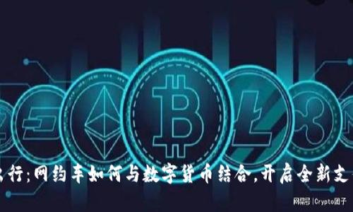未来出行：网约车如何与数字货币结合，开启全新支付方式