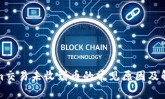 Tokenim交易未收到币的常见