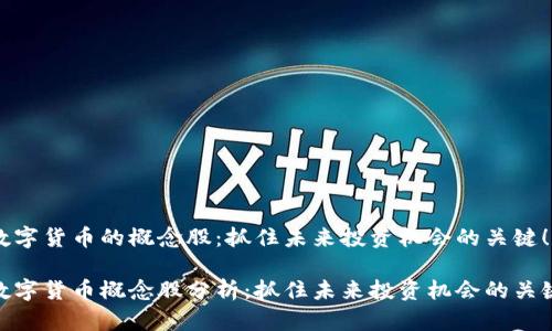 数字货币的概念股：抓住未来投资机会的关键！

数字货币概念股分析：抓住未来投资机会的关键