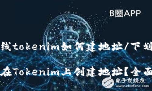 下划线tokenim如何建地址/下划线

如何在Tokenim上创建地址？全面指南