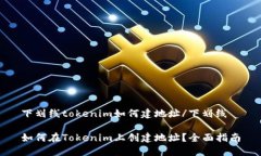 下划线tokenim如何建地址