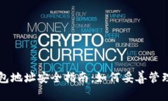 私人以太坊钱包地址安全