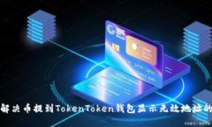 如何解决币提到TokenToken钱