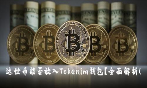 达世币能否放入Tokenim钱包？全面解析！