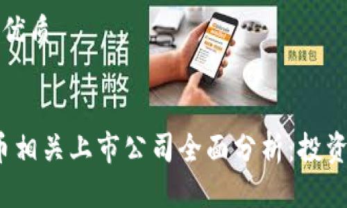 思考一个并且的优质


2023年数字货币相关上市公司全面分析：投资趋势与市场前景