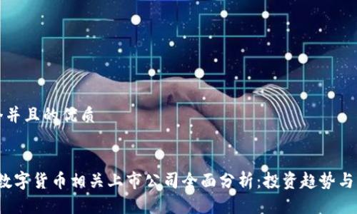 思考一个并且的优质


2023年数字货币相关上市公司全面分析：投资趋势与市场前景