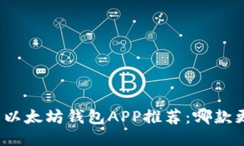 最全面的以太坊钱包APP推荐：哪款更适合你？