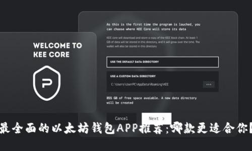 最全面的以太坊钱包APP推荐：哪款更适合你？