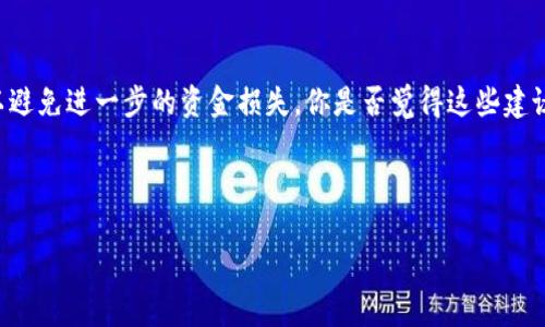   解决Tokenim trx转账失败的问题：常见原因与应对策略 / 

 guanjianci Tokenim, trx转账失败, 加密货币, 交易问题 /guanjianci 

引言：Tokenim与TRX转账的关键性
在数字货币的世界中，转账是一项基本而又至关重要的功能，而Tokenim作为一个日益受欢迎的加密货币钱包平台，能够处理TRX（波场币）的转账，是许多用户的首选。不过，有时候用户在进行TRX转账时会遇到失败的情况，这不仅可能导致资金暂时无法转移，还可能造成用户的焦虑与挫败感。你是不是也曾面临过这样的困扰？本文将深入探讨导致Tokenim TRX转账失败的原因及应对策略，帮助你有效解决这个问题。

TRX转账失败的常见原因
在深入探讨解决方案之前，我们首先需要了解TRX转账失败的常见原因。这些原因可以从多个角度来分析：网络问题、金额问题、账户设置问题等。

h41. 网络问题/h4
在进行TRX转账时，网络的稳定性至关重要。如果你的网络连接不稳定或速度较慢，可能会导致转账请求未能及时到达区块链网络，从而引发转账失败。这种情况下，用户可以尝试切换到更稳定的网络环境，例如使用Wi-Fi而非移动数据，或者在网络状况较好的时段进行转账。

h42. 金额问题/h4
你是否曾经在转账时输入了错误的金额？在Tokenim中，TRX转账虽然相对简单，但输入的金额如果超出你的可用余额或者低于区块链要求的最低转账额度，都会导致转账失败。在进行转账前，请确保你输入的金额是准确且在合理范围内的。

h43. 账户设置问题/h4
账户设置也是影响TRX转账成功与否的重要因素之一。例如，你的Tokenim账户是否经过身份验证？有些交易所和钱包平台在进行转账时，对账户的认定和验证有严格要求。如果你的账户还未经过完整的身份验证，转账请求可能会被拒绝。

解决Tokenim TRX转账失败的建议
了解了常见的转账失败原因后，接下来我们来谈谈如何解决这些问题。如果你正在面对TRX转账失败的困扰，可以参考以下建议：

h41. 检查网络状态/h4
首先，确保你的网络连接是稳定的。你可以尝试使用不同的设备或网络，如果可能的话，尽量在信号强的环境下进行转账。网络问题是最常见的转账失败之因，及时排查能够大大提高转账成功的几率。

h42. 校验转账金额/h4
在进行转账之前，一定要仔细核对转账金额。确保你的账户余额充足，并且输入的金额符合平台规定的最低转账额度。如果你不确定这个额度，可以查看平台的相关帮助文档或联系客服以获得确认。

h43. 完善账户设置/h4
关于账户设置，建议你在进行任何交易前检查账户的状态。确保账户已经通过身份验证，并且没有任何限制。同时，定期更新你的账户安全设置也是必要的，以保障资金的安全性。

用户反馈：真实案例分享
在帮助用户解决TRX转账失败问题的过程中，我们也收集了一些用户的真实反馈。用户A曾在一次转账过程中因为网络中断而未能完成转账，经过我们的指导，他意识到操作不当才导致转账失败，进而在稳定网络环境中成功完成了转账。您是否也曾犯下类似的错误？这些反馈不仅让我们看到用户的困惑，也让我们了解如何更好地帮助他们。

总结
总的来说，Tokenim TRX转账失败的原因多种多样，但通过排查网络、校验金额和完善账户设置等方法，大多数问题都能得到有效解决。在这个过程中，保持冷静，不要急于进行多次尝试，以避免进一步的资金损失。你是否觉得这些建议实用？希望本篇文章能够帮助你顺利地完成TRX转账，让你在数字货币的海洋中游刃有余。

最后，如果在今后的使用中你遇到任何问题，记得随时咨询Tokenim客服或查阅官方帮助文档，他们将会为你提供专业的建议与帮助。

希望每一位读者都能在加密货币的交易中体验到乐趣与成就！