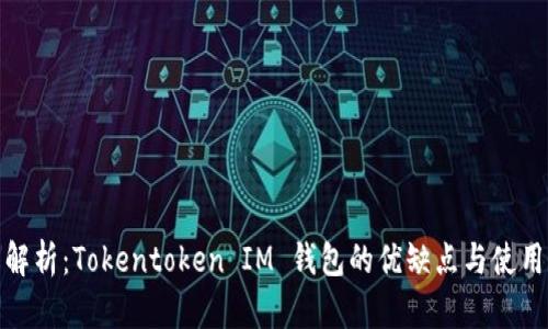 全面解析：Tokentoken IM 钱包的优缺点与使用体验