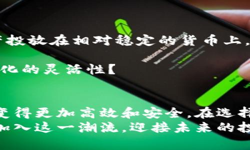   数字货币跨境理财平台：开启全球投资新机遇 / 
 guanjianci 数字货币, 跨境理财, 投资平台, 全球市场 /guanjianci 

引言：数字货币与跨境理财的结合
在当今数字经济蓬勃发展的背景下，数字货币已经成为了一种崭新的投资选择。尤其是在跨境理财领域，数字货币的独特优势愈发凸显。对于那些渴望拓宽投资视野的投资者来说，数字货币跨境理财平台无疑打开了一扇新的大门。

什么是数字货币跨境理财平台？
数字货币跨境理财平台是指以数字货币为媒介，支持用户在不同国家和地区进行财务管理、投资和理财的在线平台。这些平台通常提供多种数字货币选择，如比特币、以太坊、瑞波币等，允许用户通过这些货币进行资产的跨境转移与投资。

跨境理财的必要性
在经济全球化的时代背景下，跨境理财已经成为越来越多投资者的选择。这一趋势背后原因何在呢？
首先，许多人希望通过跨境理财分散投资风险。将资产分布到不同的市场可以有效降低风险，而数字货币具备绝对匿名性和去中心化特性，使其成为跨境理财的理想选择。
其次，全球市场的流动性激励了更多的投资者选择跨境理财。不同国家和地区的经济增长速度、市场潜力、税收政策等差异，使得一些投资者希望通过跨境理财谋求更高的回报，你是不是也这么认为？

数字货币的优势
相比传统的跨境理财方式，数字货币具备多重优势。
首先，数字货币交易效率高，费用低。在传统金融体系中，跨境转账通常需要数天的时间，且手续费高昂。而数字货币的转账速度可以在几分钟内完成，手续费也远低于传统银行。在追求投资回报率的今天，这一优势不可小觑。
其次，数字货币的安全性相对较高。很多数字货币采用区块链技术，交易记录被加密并公开透明，几乎不可能被篡改。这样的特性让投资者在交易时能够更加放心，你是否也认为安全第一呢？
再次，数字货币的全球可达性令其成为理想的跨境理财工具。无论你身处何地，只需一个互联网连接，就能随时随地进行交易，这种便利性使得数字货币的国际投资变得更加简单。

选择数字货币跨境理财平台需考虑的因素
虽然数字货币跨境理财平台提供了众多优势，但选择合适的平台仍然至关重要。以下是一些关键因素供你参考：

h4平台合规性/h4
在选择跨境理财平台时，首先应考量平台的合规性。一个合法注册的平台能够为用户提供更多保障。你是否懂得查看平台的法律文件和许可证？
h4平台的安全性/h4
安全性是投资者非常关注的领域。投资者应关注平台的安全技术、用户资产的冷存储方案以及可用的安全认证措施。虽然合规性重要，但如果平台不安全，所有的投资都会变得毫无意义。
h4交易费用/h4
不同平台的交易费用各不相同。在进行跨境理财时，低交易费用可以大大提升投资者的整体回报。因此，在选择平台时一定要认真比较。
h4客户支持/h4
用户体验同样是一个重要考虑因素。良好的客户支持可以帮助用户在使用平台过程中解决各种问题，降低投资风险。若在交易过程中遇到问题，你是否希望有专业的客服支持？
h4资产类型/h4
最后，用户应选择支持多种数字货币及理财产品的平台。不同的投资者有不同的需求，平台应能灵活地满足用户的投资组合。

在数字货币跨境理财中如何制定投资策略？
成功的投资离不开周密的策略，特别是在迅速变化的数字货币市场。投资者应考虑以下几点：

h4市场调研/h4
了解市场动态是制定投资策略的前提。你是否愿意花时间去研究相关市场数据、新闻和分析报告？
h4资产分配/h4
合理的资产分配能够帮助投资者控制风险。很多投资者会采用“70/30”或“60/40”的策略，即大部分资产投放在相对稳定的货币上，而另一部分则用来进行风险较高的投资。
h4定期评估/h4
市场环境变化迅速，因此投资者需要定期评估自己的投资策略，必要时进行调整。你是否具备随时应对变化的灵活性？

结论：加入数字货币投资的时代
综上所述，数字货币跨境理财平台不仅为投资者提供了便捷的跨境投资选择，还让全球各地的资金流动变得更加高效和安全。在选择合适的平台以及制定切实可行的投资策略之后，你将能够从中获得巨大的收益。
在这个充满机遇的时代，数字货币跨境理财平台是开启全球投资新机遇的绝佳途径。你是否已经准备好加入这一潮流，迎接未来的投资挑战呢？无论是个人投资者还是企业主，数字货币都在前方等待你的探索与发现。