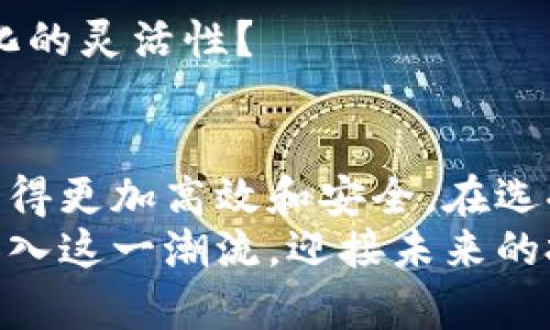   数字货币跨境理财平台：开启全球投资新机遇 / 
 guanjianci 数字货币, 跨境理财, 投资平台, 全球市场 /guanjianci 

引言：数字货币与跨境理财的结合
在当今数字经济蓬勃发展的背景下，数字货币已经成为了一种崭新的投资选择。尤其是在跨境理财领域，数字货币的独特优势愈发凸显。对于那些渴望拓宽投资视野的投资者来说，数字货币跨境理财平台无疑打开了一扇新的大门。

什么是数字货币跨境理财平台？
数字货币跨境理财平台是指以数字货币为媒介，支持用户在不同国家和地区进行财务管理、投资和理财的在线平台。这些平台通常提供多种数字货币选择，如比特币、以太坊、瑞波币等，允许用户通过这些货币进行资产的跨境转移与投资。

跨境理财的必要性
在经济全球化的时代背景下，跨境理财已经成为越来越多投资者的选择。这一趋势背后原因何在呢？
首先，许多人希望通过跨境理财分散投资风险。将资产分布到不同的市场可以有效降低风险，而数字货币具备绝对匿名性和去中心化特性，使其成为跨境理财的理想选择。
其次，全球市场的流动性激励了更多的投资者选择跨境理财。不同国家和地区的经济增长速度、市场潜力、税收政策等差异，使得一些投资者希望通过跨境理财谋求更高的回报，你是不是也这么认为？

数字货币的优势
相比传统的跨境理财方式，数字货币具备多重优势。
首先，数字货币交易效率高，费用低。在传统金融体系中，跨境转账通常需要数天的时间，且手续费高昂。而数字货币的转账速度可以在几分钟内完成，手续费也远低于传统银行。在追求投资回报率的今天，这一优势不可小觑。
其次，数字货币的安全性相对较高。很多数字货币采用区块链技术，交易记录被加密并公开透明，几乎不可能被篡改。这样的特性让投资者在交易时能够更加放心，你是否也认为安全第一呢？
再次，数字货币的全球可达性令其成为理想的跨境理财工具。无论你身处何地，只需一个互联网连接，就能随时随地进行交易，这种便利性使得数字货币的国际投资变得更加简单。

选择数字货币跨境理财平台需考虑的因素
虽然数字货币跨境理财平台提供了众多优势，但选择合适的平台仍然至关重要。以下是一些关键因素供你参考：

h4平台合规性/h4
在选择跨境理财平台时，首先应考量平台的合规性。一个合法注册的平台能够为用户提供更多保障。你是否懂得查看平台的法律文件和许可证？
h4平台的安全性/h4
安全性是投资者非常关注的领域。投资者应关注平台的安全技术、用户资产的冷存储方案以及可用的安全认证措施。虽然合规性重要，但如果平台不安全，所有的投资都会变得毫无意义。
h4交易费用/h4
不同平台的交易费用各不相同。在进行跨境理财时，低交易费用可以大大提升投资者的整体回报。因此，在选择平台时一定要认真比较。
h4客户支持/h4
用户体验同样是一个重要考虑因素。良好的客户支持可以帮助用户在使用平台过程中解决各种问题，降低投资风险。若在交易过程中遇到问题，你是否希望有专业的客服支持？
h4资产类型/h4
最后，用户应选择支持多种数字货币及理财产品的平台。不同的投资者有不同的需求，平台应能灵活地满足用户的投资组合。

在数字货币跨境理财中如何制定投资策略？
成功的投资离不开周密的策略，特别是在迅速变化的数字货币市场。投资者应考虑以下几点：

h4市场调研/h4
了解市场动态是制定投资策略的前提。你是否愿意花时间去研究相关市场数据、新闻和分析报告？
h4资产分配/h4
合理的资产分配能够帮助投资者控制风险。很多投资者会采用“70/30”或“60/40”的策略，即大部分资产投放在相对稳定的货币上，而另一部分则用来进行风险较高的投资。
h4定期评估/h4
市场环境变化迅速，因此投资者需要定期评估自己的投资策略，必要时进行调整。你是否具备随时应对变化的灵活性？

结论：加入数字货币投资的时代
综上所述，数字货币跨境理财平台不仅为投资者提供了便捷的跨境投资选择，还让全球各地的资金流动变得更加高效和安全。在选择合适的平台以及制定切实可行的投资策略之后，你将能够从中获得巨大的收益。
在这个充满机遇的时代，数字货币跨境理财平台是开启全球投资新机遇的绝佳途径。你是否已经准备好加入这一潮流，迎接未来的投资挑战呢？无论是个人投资者还是企业主，数字货币都在前方等待你的探索与发现。