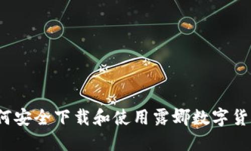 如何安全下载和使用露娜数字货币？