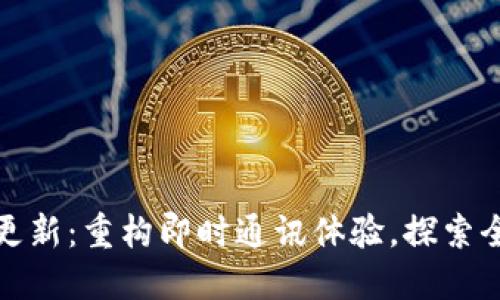 TokenIM 2.0更新：重构即时通讯体验，探索全新功能与应用