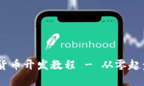 全面解析：数字货币开发教程 - 从零起步的区块链之旅