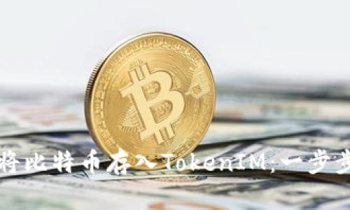 如何将比特币存入TokenIM：一步步指导