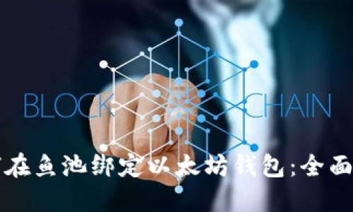 如何在鱼池绑定以太坊钱包：全面指南