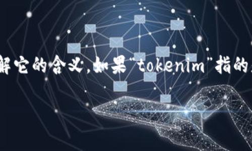 关于“tokenim可以无限创建吗”的问题，我们需要对“tokenim”这个词进行一些澄清，以便准确理解它的含义。如果“tokenim”指的是某种特定的代币或标记（如在区块链或数字资产领域中），那么它的创建通常是受到一定限制的。

### Tokenim的创造与限制：你需要了解的关键因素