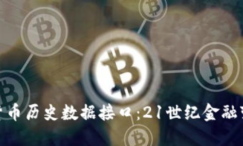 探索数字货币历史数据接口：21世纪金融变革的钥匙