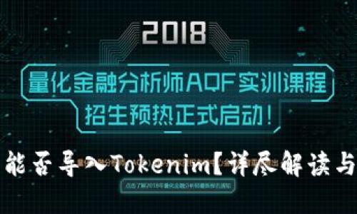 火币钱包能否导入Tokenim？详尽解读与实用指南