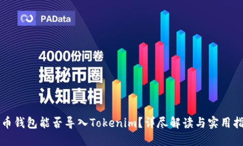 火币钱包能否导入Tokenim？详尽解读与实用指南