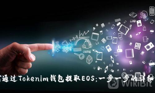 如何通过Tokenim钱包提取EOS：一步一步的详细指南