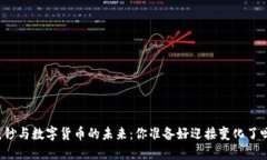 纸钞与数字货币的未来：