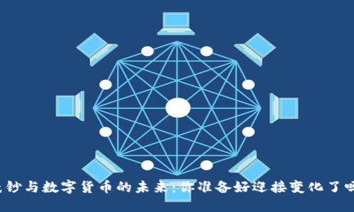 纸钞与数字货币的未来：你准备好迎接变化了吗？