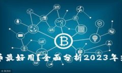 哪些数字货币最好用？全