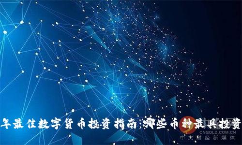 2023年最佳数字货币投资指南：哪些币种最具投资价值？