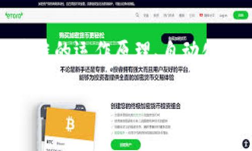 关于“tokenim怎么会自己转账”的问题，我们可以从多个方面进行探讨，包括区块链的运作原理、自动化合约的设计以及tokenim背后的技术逻辑。相信这一分析将为你揭开其中的谜团。

揭秘 Tokenim 自动转账背后的原理与机制