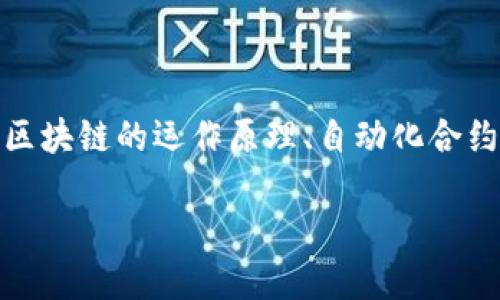 关于“tokenim怎么会自己转账”的问题，我们可以从多个方面进行探讨，包括区块链的运作原理、自动化合约的设计以及tokenim背后的技术逻辑。相信这一分析将为你揭开其中的谜团。

揭秘 Tokenim 自动转账背后的原理与机制